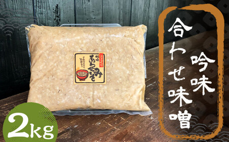 吟味 合わせ味噌 2kg 1パック ／ 調味料 味噌 あわせ味噌 国産 九州 冷蔵
