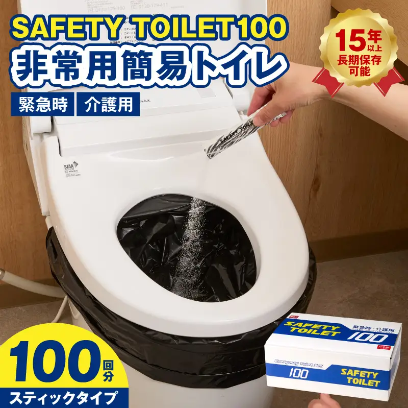 SAFETY TOILET 100STICK 非常用 簡易トイレ 携帯トイレ 防災 日本製