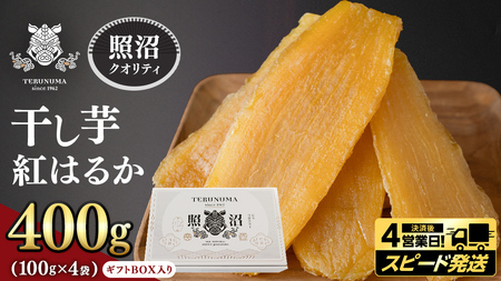 ＼ スピード発送対応 ／【 照沼クオリティ 】干しいも 紅はるか 平干し100g×4袋(ギフトBOX入) 