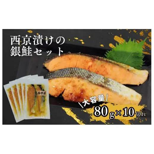 家族でも満足！大容量西京漬けの銀鮭80g×10切れ(800g）