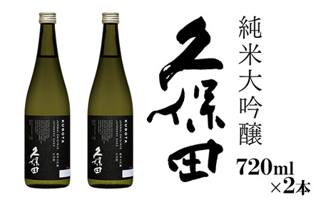 36-87A【720ml×2本】久保田 純米大吟醸