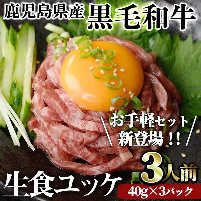 鹿児島県産 黒毛和牛 ユッケ 3人前 (40g×3パック)  国産 黒毛和牛【LRプラスK】A748