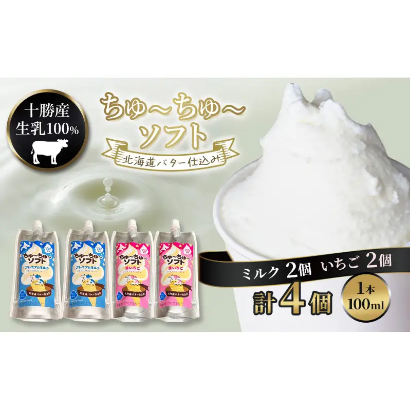 【十勝産生乳100％】 飲むソフトクリーム 100ml×4個 ちゅ～ちゅ～ソフト （ミルク2/いちご2）【 バター 仕込み ジェラート アイス ミルク いちご アイスクリーム ソフトクリーム デザート スイーツ ミルク 詰め合わせ 北海道 十勝 幕別 】