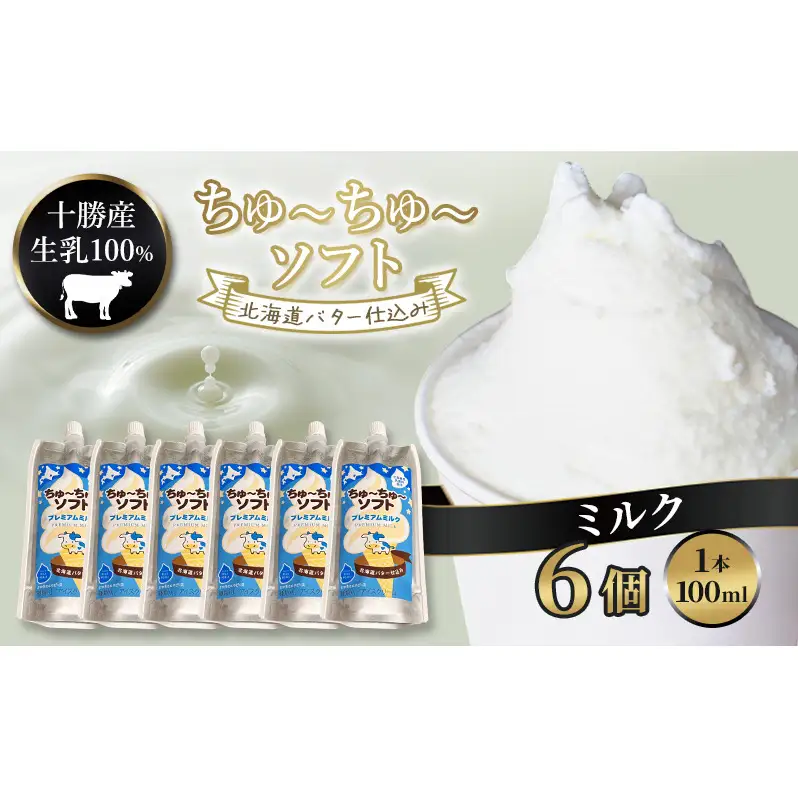 【十勝産生乳100％】 飲むソフトクリーム 100ml×6個 ちゅ～ちゅ～ソフト（プレミアムミルク）【 バター 仕込み ジェラート アイス ミルク アイスクリーム ソフトクリーム デザート スイーツ おやつ ミルク 詰め合わせ 北海道 十勝 幕別 】