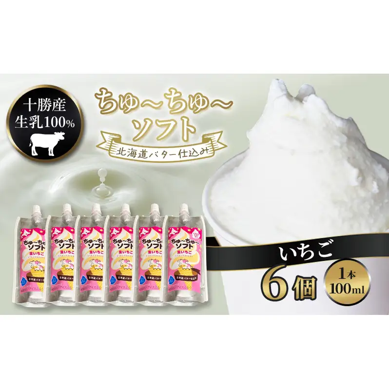【十勝産生乳100％】 飲むソフトクリーム 100ml×6個 ちゅ～ちゅ～ソフト（生いちご）【 バター 仕込み ジェラート アイス ミルク いちご アイスクリーム ソフトクリーム デザート スイーツ おやつ ミルク 詰め合わせ 北海道 十勝 幕別 】