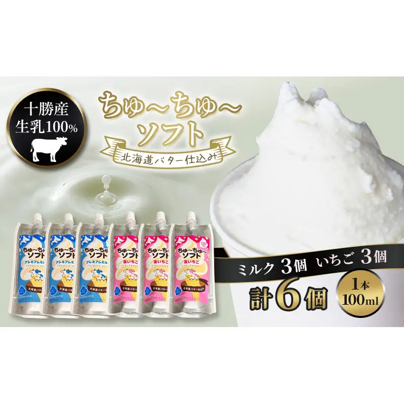 【十勝産生乳100％】 飲むソフトクリーム 100ml×6個 ちゅ～ちゅ～ソフト（ミルク3/いちご3）【 バター 仕込み ジェラート アイス ミルク いちご アイスクリーム ソフトクリーム デザート スイーツ ミルク 詰め合わせ 北海道 十勝 幕別 】