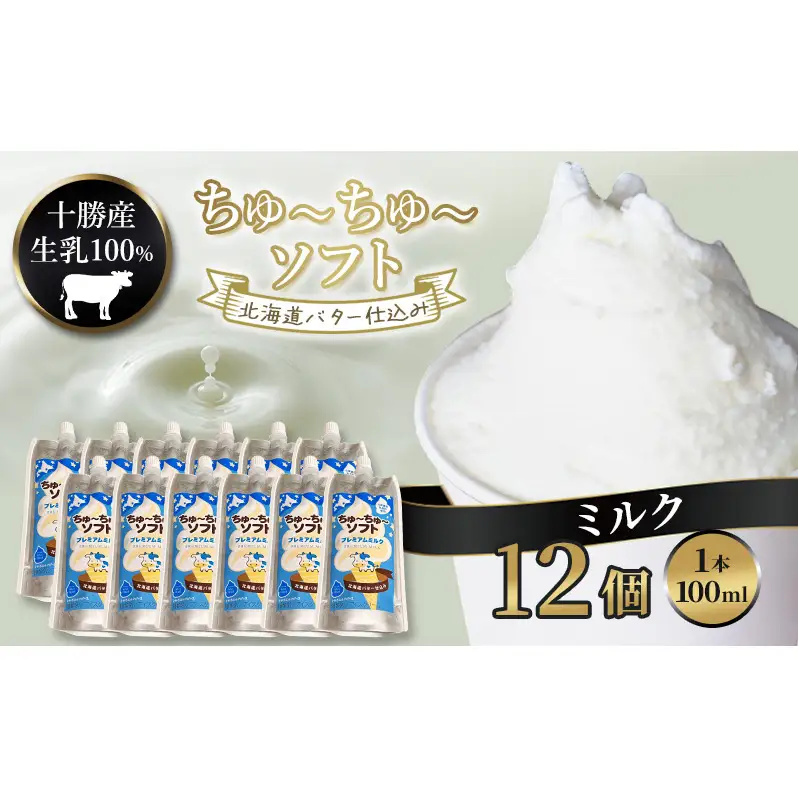 【十勝産生乳100％】 飲むソフトクリーム 100ml×12個 ちゅ～ちゅ～ソフト（プレミアムミルク）【 バター 仕込み ジェラート アイス ミルク アイスクリーム ソフトクリーム デザート スイーツ おやつ ミルク 詰め合わせ 北海道 十勝 幕別 】