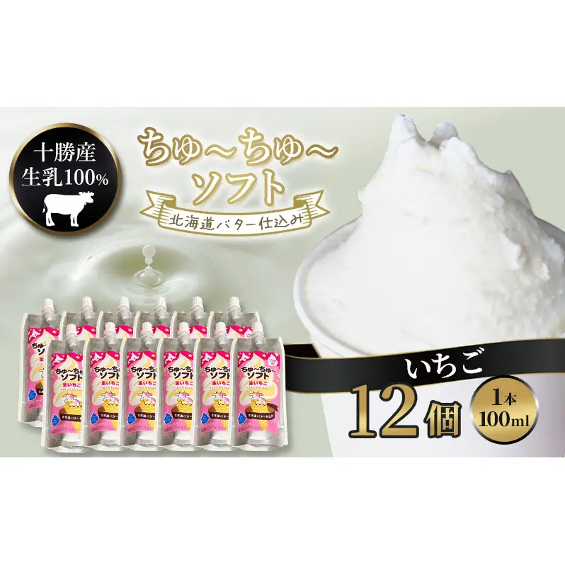 【十勝産生乳100％】 飲むソフトクリーム 100ml×12個 ちゅ～ちゅ～ソフト（生いちご）【 バター 仕込み ジェラート アイス ミルク いちご アイスクリーム ソフトクリーム デザート スイーツ おやつ ミルク 詰め合わせ 北海道 十勝 幕別 】