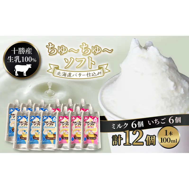 【十勝産生乳100％】 飲むソフトクリーム 100ml×12個 ちゅ～ちゅ～ソフト（ミルク6/いちご6）【 バター 仕込み ジェラート アイス ミルク いちご アイスクリーム ソフトクリーム デザート スイーツ ミルク 詰め合わせ 北海道 十勝 幕別 】