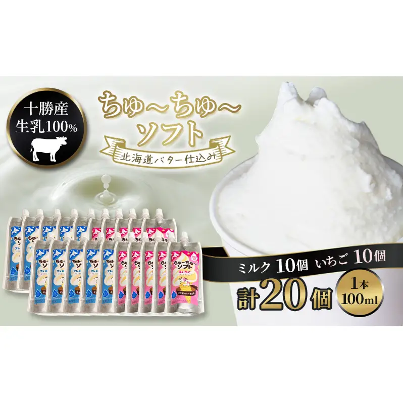 【十勝産生乳100％】 飲むソフトクリーム 100ml×20個 ちゅ～ちゅ～ソフト（ミルク10/いちご10）【 バター 仕込み ジェラート アイス ミルク いちご アイスクリーム ソフトクリーム デザート スイーツ ミルク 詰め合わせ 北海道 十勝 幕別 】