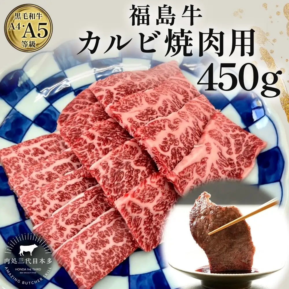 福島牛 カルビ 和牛 焼き肉 焼肉 450g 黒毛和牛 高級 A4 A5 国産 霜降り ブランド牛 料理 プレゼント 贈り物 肉料理 福島県 郡山市 丸戸産業