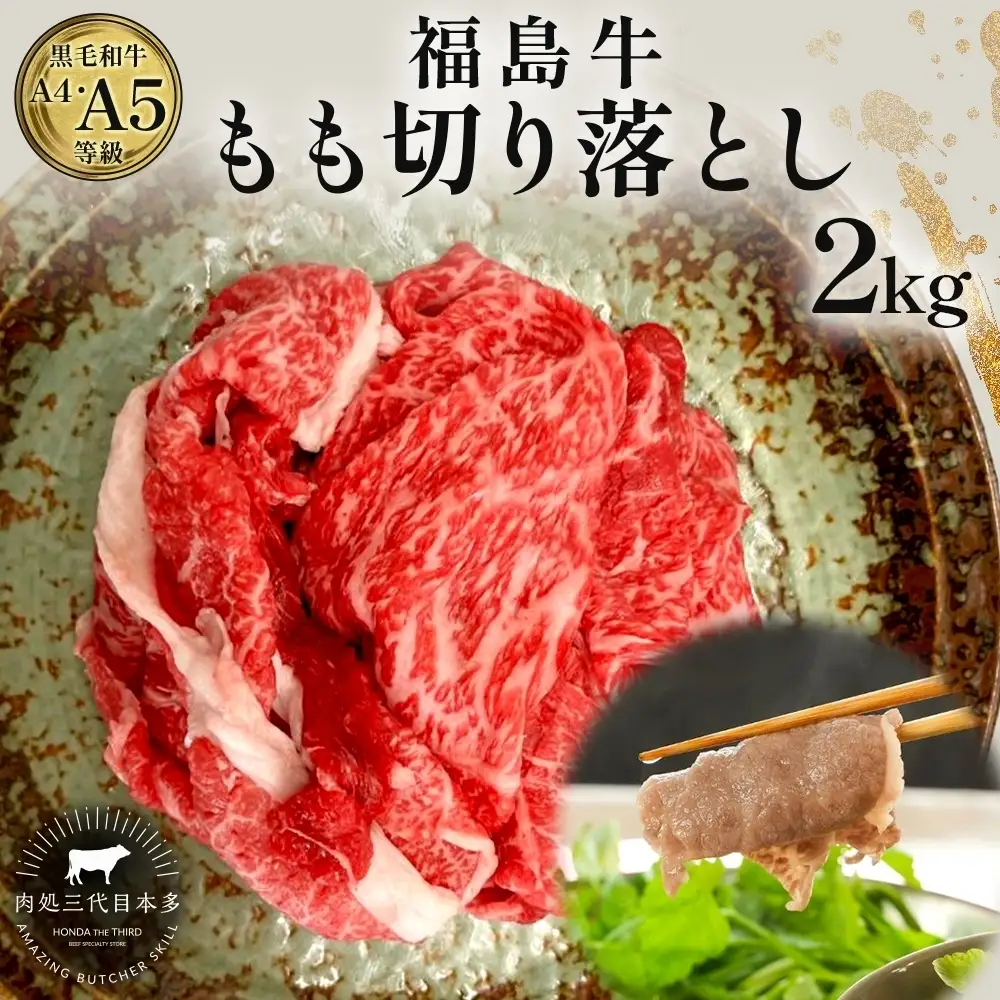 福島牛 もも肉 切り落とし 和牛 2kg 黒毛和牛 高級 A4 A5 国産 霜降り ブランド牛 煮物 鍋 牛丼 サラダ 焼肉 料理 プレゼント 贈り物 肉料理 福島県 郡山市 丸戸産業
