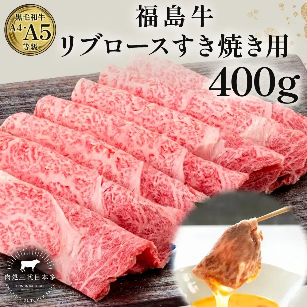 福島牛 リブロース 400g 黒毛和牛 高級 A4 A5 国産 霜降り ブランド牛 煮物 鍋 すきやき 料理 プレゼント 贈り物 肉料理 福島県 郡山市 丸戸産業