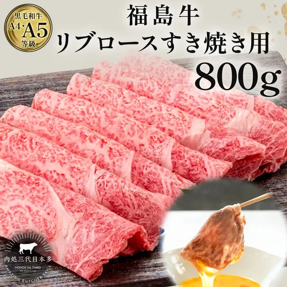 福島牛 リブロース 800g 黒毛和牛 高級 A4 A5 国産 霜降り ブランド牛 煮物 鍋 すきやき 料理 プレゼント 贈り物 肉料理 福島県 郡山市 丸戸産業
