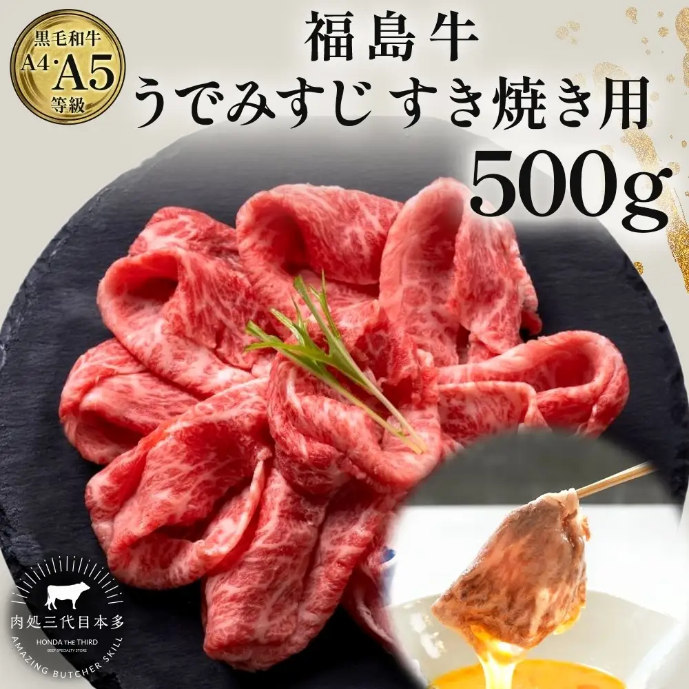 福島牛 うで みすじ 500g 黒毛和牛 高級 A4 A5 国産 霜降り ブランド牛 煮物 鍋 すきやき 料理 プレゼント 贈り物 肉料理 福島県 郡山市 丸戸産業