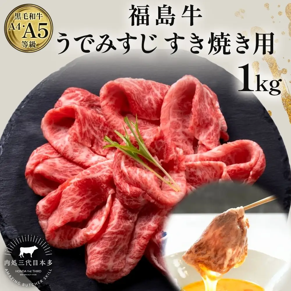 福島牛 うで みすじ 1kg 黒毛和牛 高級 A4 A5 国産 霜降り ブランド牛 煮物 鍋 すきやき 料理 プレゼント 贈り物 肉料理 福島県 郡山市 丸戸産業
