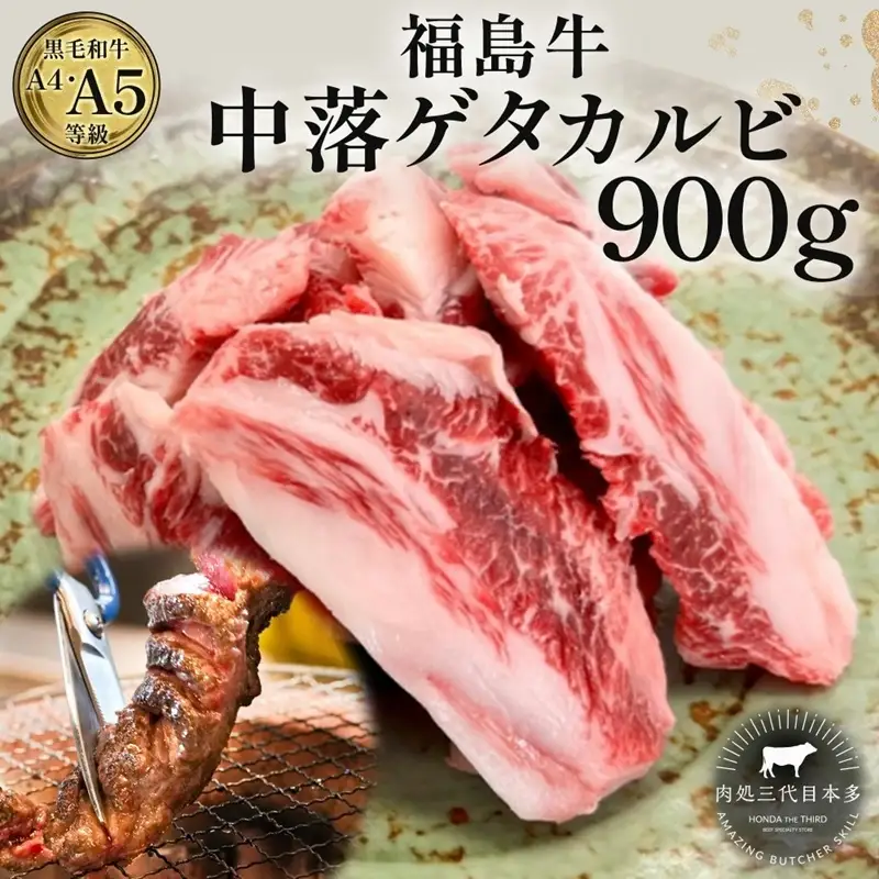 福島牛 中落 ゲタカルビ 900g 黒毛和牛 高級 A4 A5 国産 霜降り ブランド牛 焼肉 料理 プレゼント 贈り物 肉料理 福島県 郡山市 丸戸産業