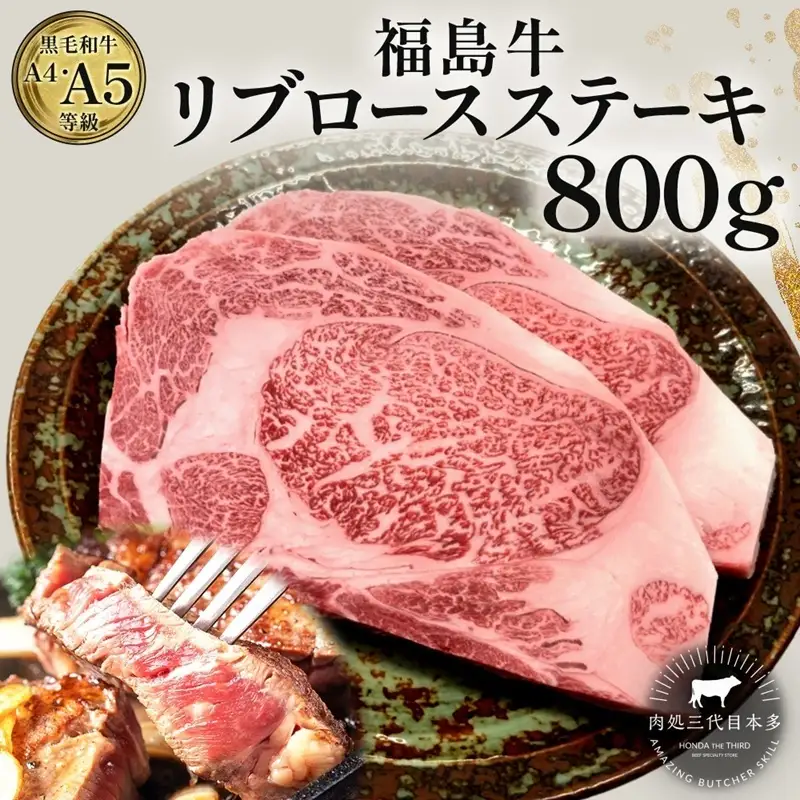 福島牛 リブロース ステーキ 800g 黒毛和牛 高級 A4 A5 国産 霜降り ブランド牛 焼肉 料理 プレゼント 贈り物 肉料理 福島県 郡山市 丸戸産業
