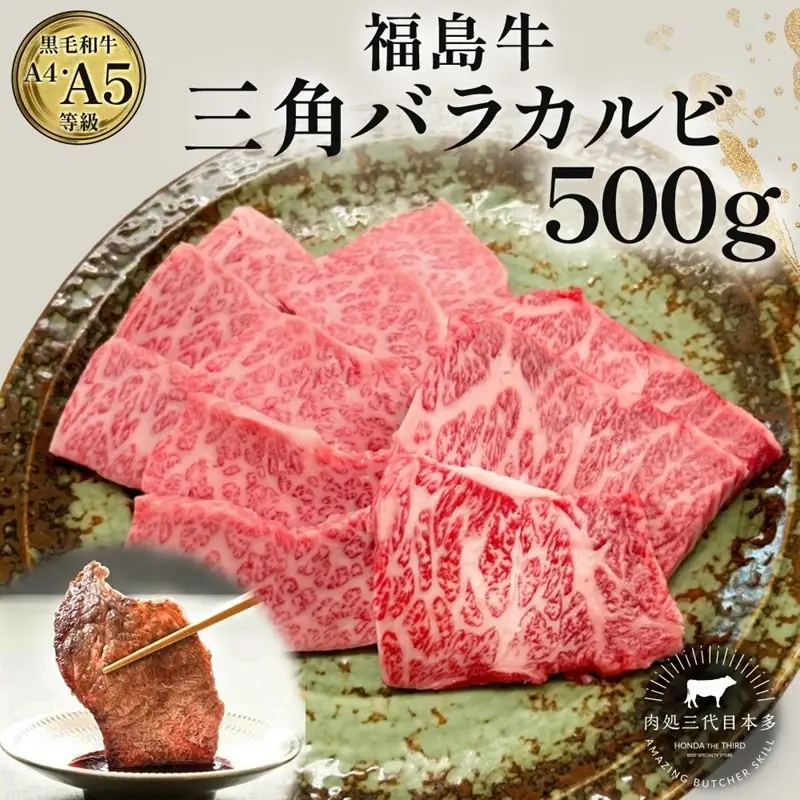 福島牛 三角バラカルビ 500g 黒毛和牛 高級 A4 A5 国産 霜降り ブランド牛 焼肉 料理 プレゼント 贈り物 肉料理 福島県 郡山市 丸戸産業