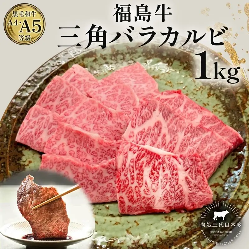 福島牛 三角バラカルビ 1kg 黒毛和牛 高級 A4 A5 国産 霜降り ブランド牛 焼肉 料理 プレゼント 贈り物 肉料理 福島県 郡山市 丸戸産業