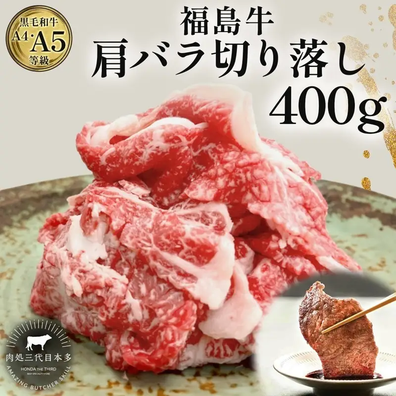 福島牛 肩バラ切り落とし 400g 黒毛和牛 高級 A4 A5 国産 霜降り ブランド牛 焼肉 鍋 煮物 料理 プレゼント 贈り物 肉料理 福島県 郡山市 丸戸産業