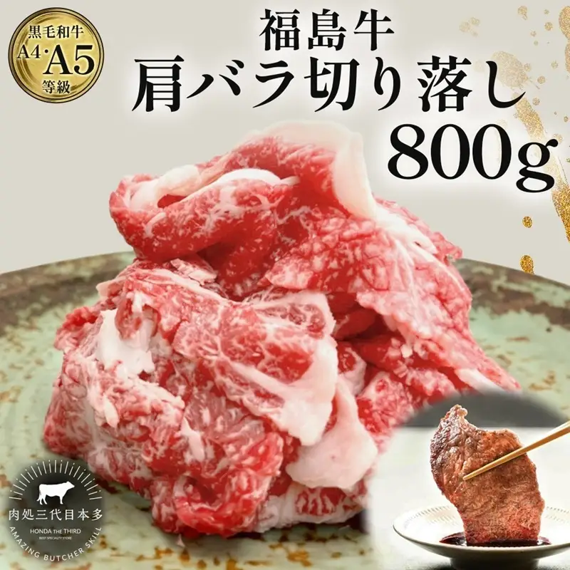 福島牛 肩バラ切り落とし 800g 黒毛和牛 高級 A4 A5 国産 霜降り ブランド牛 焼肉 鍋 煮物 料理 プレゼント 贈り物 肉料理 福島県 郡山市 丸戸産業