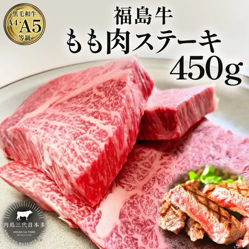 福島牛 もも肉 ステーキ 450g 黒毛和牛 高級 A4 A5 国産 霜降り ブランド牛 焼肉 料理 プレゼント 贈り物 肉料理 福島県 郡山市 丸戸産業