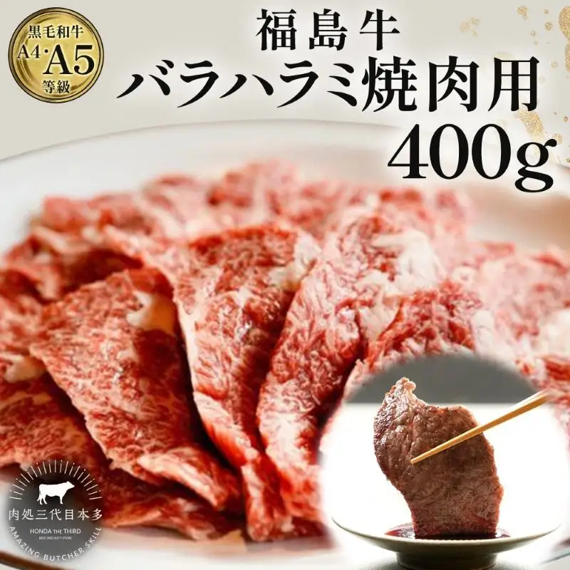 福島牛 バラ ハラミ 400g 黒毛和牛 高級 A4 A5 国産 霜降り ブランド牛 焼肉 料理 プレゼント 贈り物 肉料理 福島県 郡山市 丸戸産業