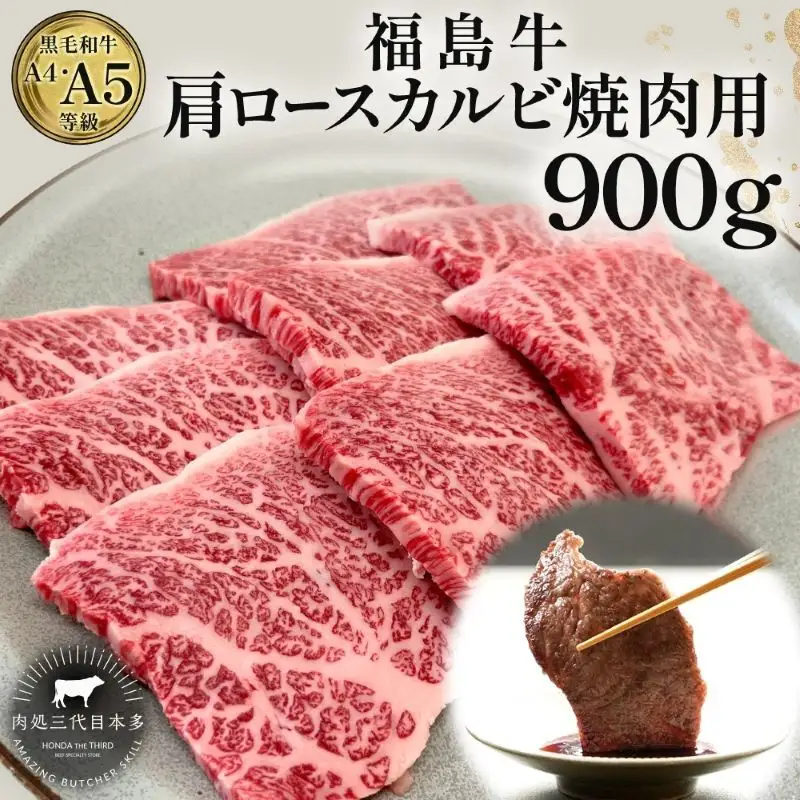 福島牛 肩ロース カルビ 900g 黒毛和牛 高級 A4 A5 国産 霜降り ブランド牛 焼肉 料理 プレゼント 贈り物 肉料理 福島県 郡山市 丸戸産業