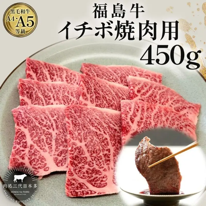 福島牛 イチボ 焼肉用 450g 黒毛和牛 高級 A4 A5 国産 霜降り ブランド牛 焼肉 料理 プレゼント 贈り物 肉料理 福島県 郡山市 丸戸産業