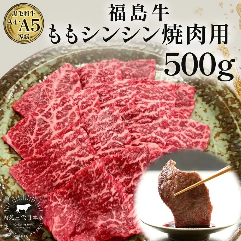 福島牛 もも肉 シンシン 焼肉用 500g 黒毛和牛 高級 A4 A5 国産 霜降り ブランド牛 焼肉 料理 プレゼント 贈り物 肉料理 福島県 郡山市 丸戸産業