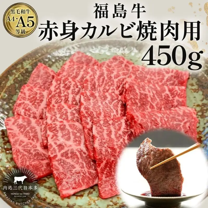 福島牛 赤身カルビ 焼肉用 450g 黒毛和牛 高級 A4 A5 国産 霜降り ブランド牛 焼肉 料理 プレゼント 贈り物 肉料理 福島県 郡山市 丸戸産業