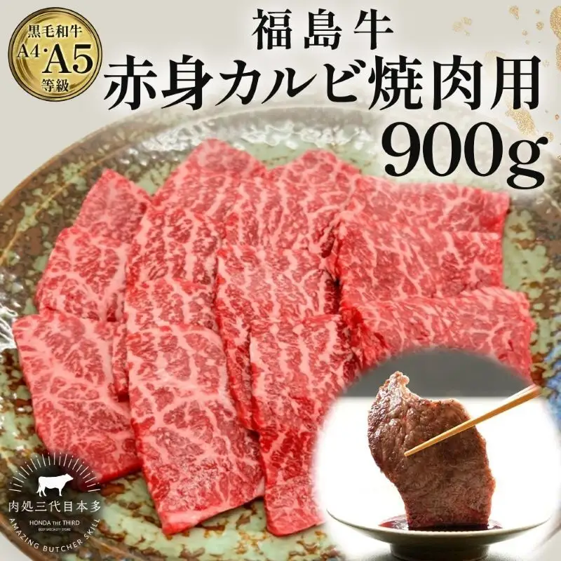 福島牛 赤身カルビ 焼肉用 900g 黒毛和牛 高級 A4 A5 国産 霜降り ブランド牛 焼肉 料理 プレゼント 贈り物 肉料理 福島県 郡山市 丸戸産業
