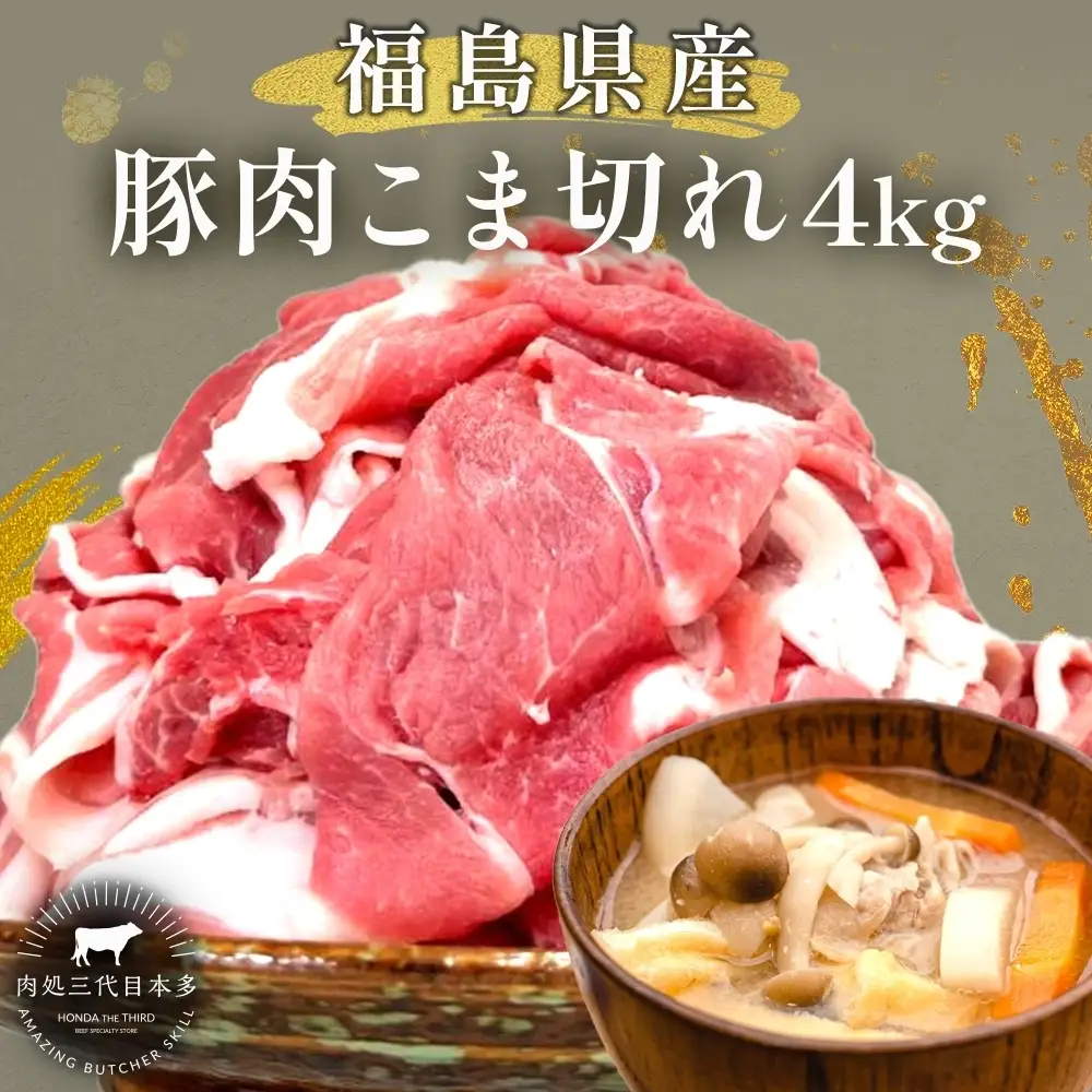 豚肉 こま切れ 4kg 国産 切り落とし 500g 8パック もも肉 煮物 肉じゃが 焼肉 料理 贈り物 肉料理 お弁当 おかず 食品 冷凍 福島県 郡山市 丸戸産業
