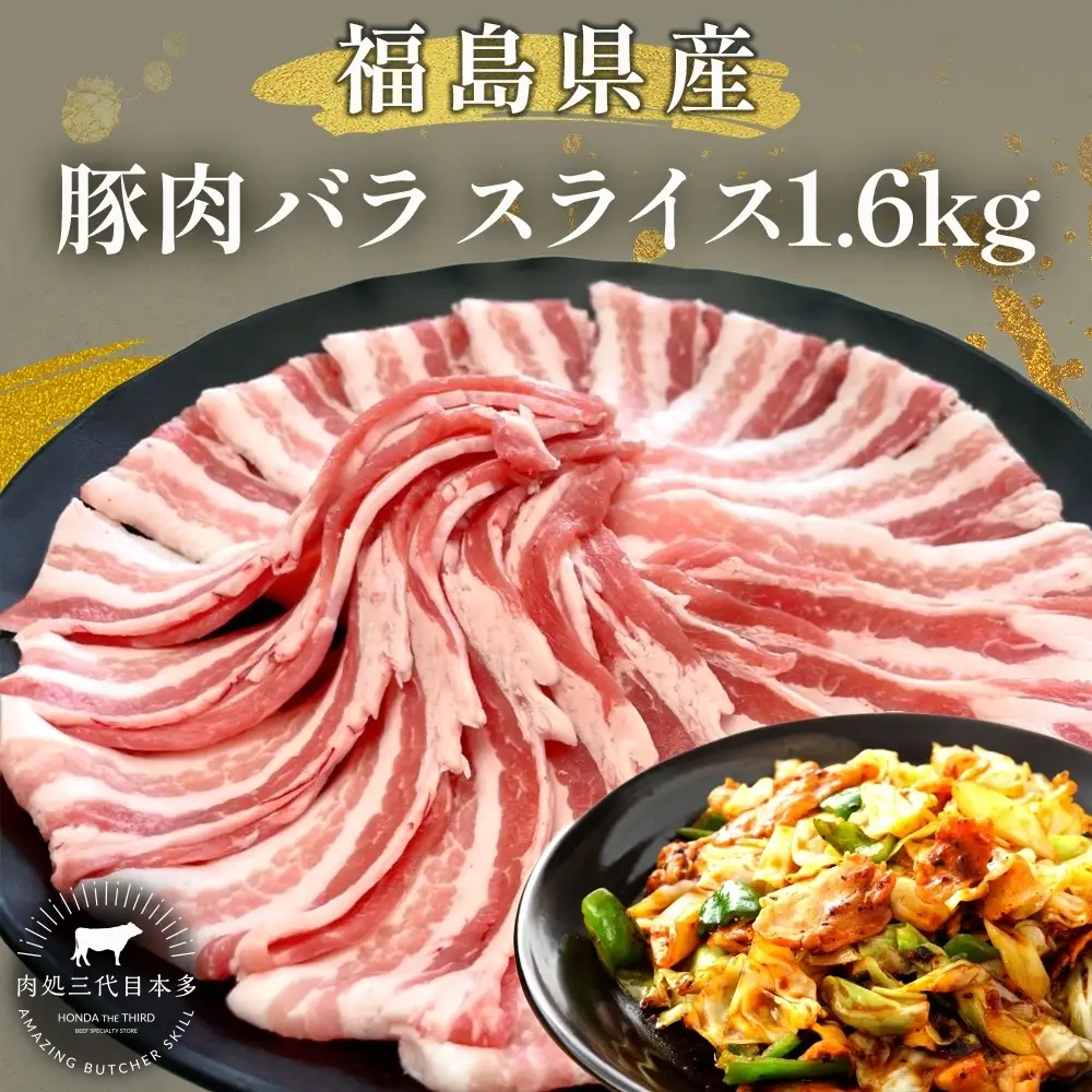 豚肉 バラスライス 1.6kg 国産 切り落とし もも肉 煮物 肉じゃが 焼肉 料理 贈り物 肉料理 お弁当 おかず 食品 冷凍 福島県 郡山市 丸戸産業