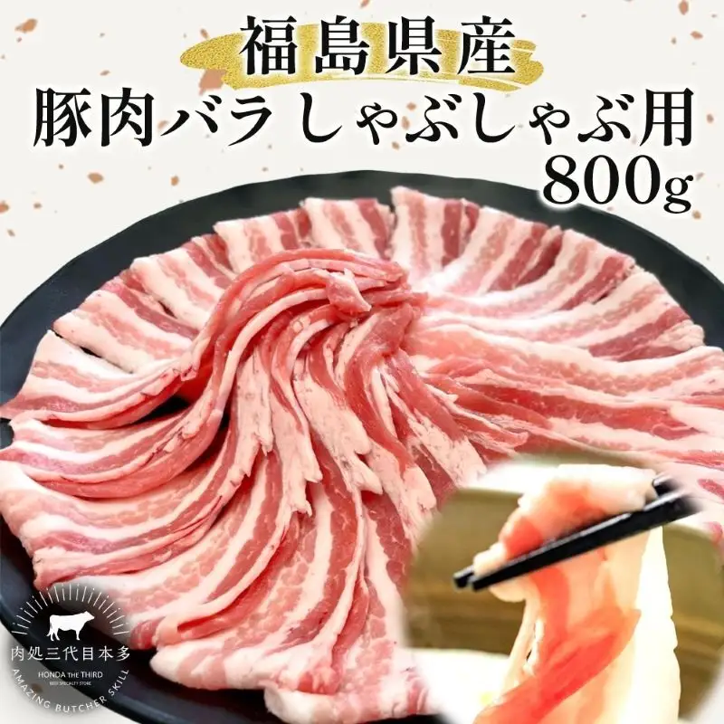 豚肉 バラ しゃぶしゃぶ 800g 国産 切り落とし もも肉 煮物 肉じゃが 焼肉 料理 贈り物 肉料理 お弁当 おかず 食品 冷凍 福島県 郡山市 丸戸産業