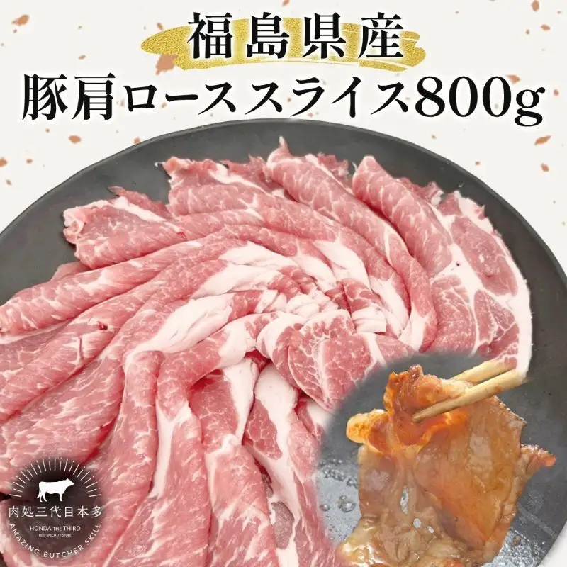 豚肉 ローススライス 800g 国産 切り落とし もも肉 煮物 肉じゃが 焼肉 料理 贈り物 肉料理 お弁当 おかず 食品 冷凍 福島県 郡山市 丸戸産業