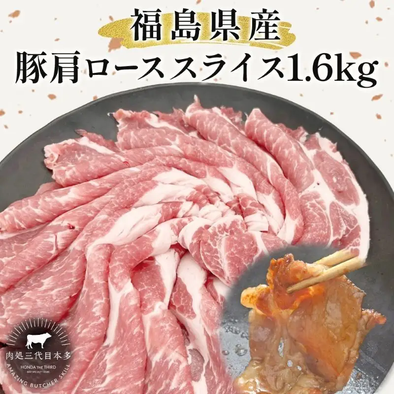 豚肉 ローススライス 1.6kg 国産 切り落とし もも肉 煮物 肉じゃが 焼肉 料理 贈り物 肉料理 お弁当 おかず 食品 冷凍 福島県 郡山市 丸戸産業