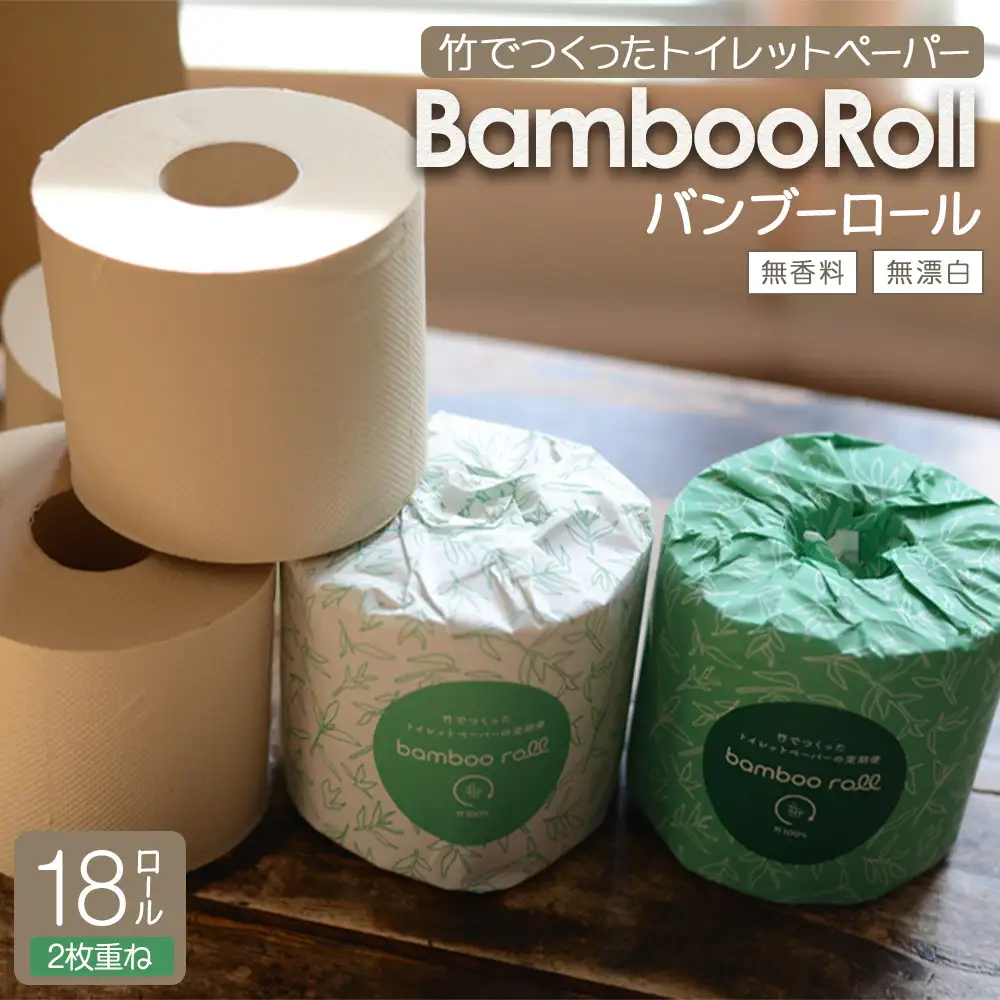 竹100％ トイレットペーパー ダブル 18ロール 幅100mm×長さ33m ｜ 無香料 無漂白 日用品 生活用品 消耗品 備蓄 個装無し ベージュ 送料無料 人気 おすすめ ふるさと納税 送料無料 神奈川 鎌倉市