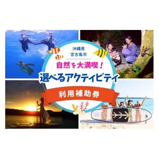 YH003　宮古島の自然を大満喫！選べるアクティビティチケット（ツアー24,000円分）