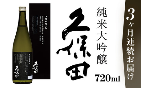 36-90A【3ヶ月連続お届け】久保田 純米大吟醸 720ml