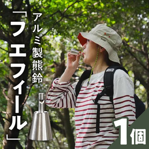 アルミ製熊鈴「フエフィール」[042D11]
