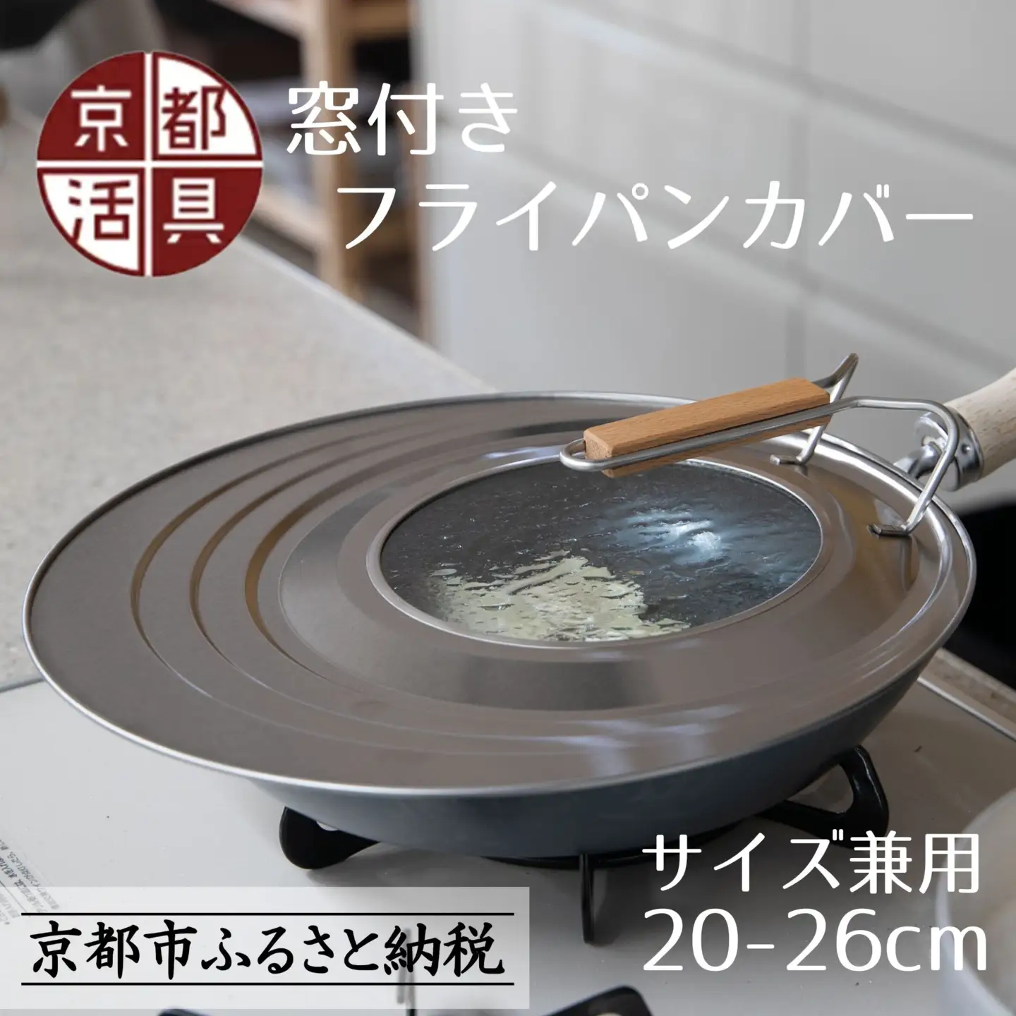 中身が見える 窓付きフライパンカバー 20-26cmまで対応 フライパンカバー 京都活具