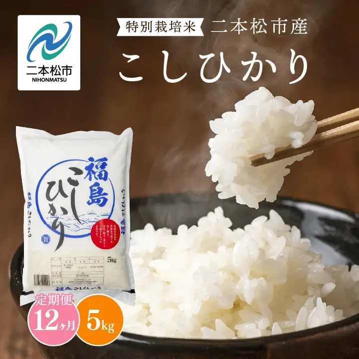 米 【定期便】こしひかり5kg×全12回【株式会社あだたら米】