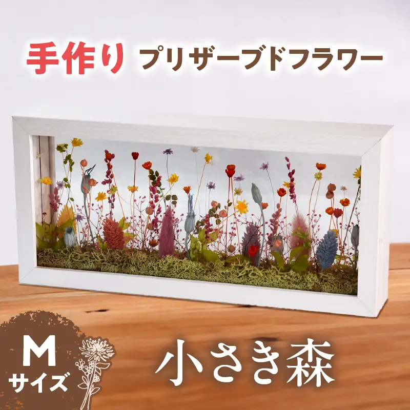 小さき森 窓(Mサイズ) 1個