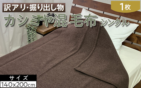 【訳アリ・掘り出し物】カシミヤ混 毛布 シングル 1枚 W-208