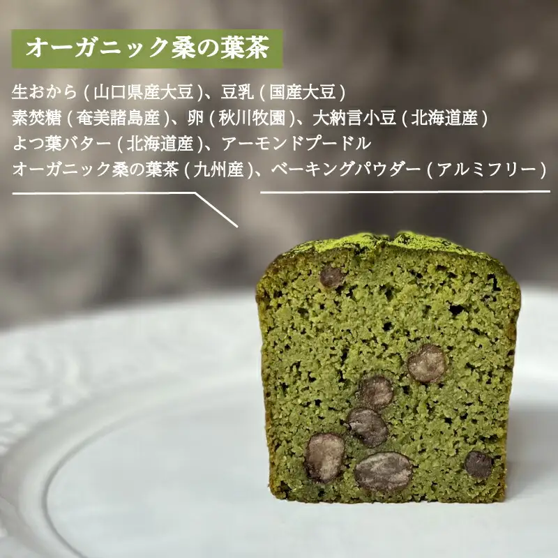 パウンドケーキ 1本 冷蔵 オーガニック 桑の葉茶 KF003-2