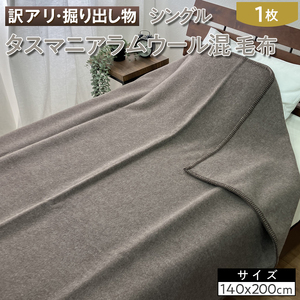 【訳アリ・掘り出し物】タスマニアラムウール混 毛布 シングル 1枚 W-214