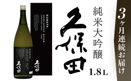 36-94A【3ヶ月連続お届け】久保田 純米大吟醸 1.8L