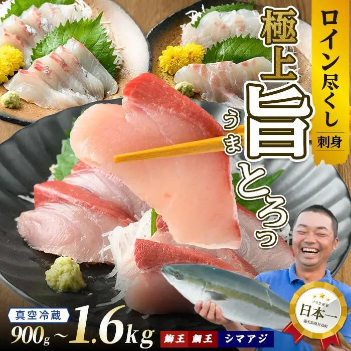 【お刺身用】ロイン3種詰め合わせ 約1.6kg 切って盛るだけ ロイン 鰤王2節 鯛王4節 シマアジ4節 テレビで紹介ぶりの王様「 鰤王 」 届いてすぐに食べれる 長島町 冷蔵 ふるさと納税 【JFA】jfa-7135